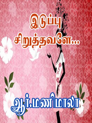 cover image of Iduppu Siruthavale